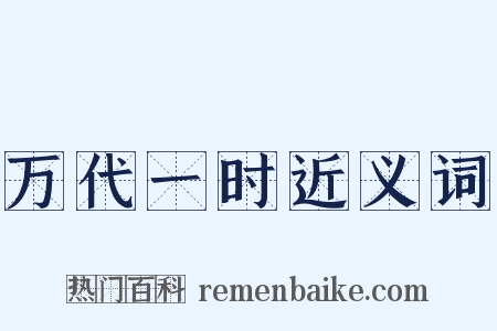 万代一时近义词是什么意思的图片
